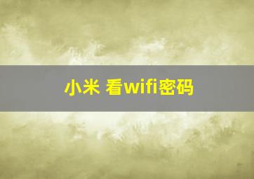 小米 看wifi密码